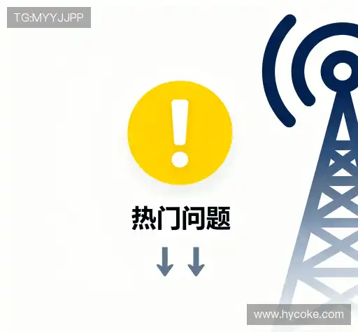 问题速递